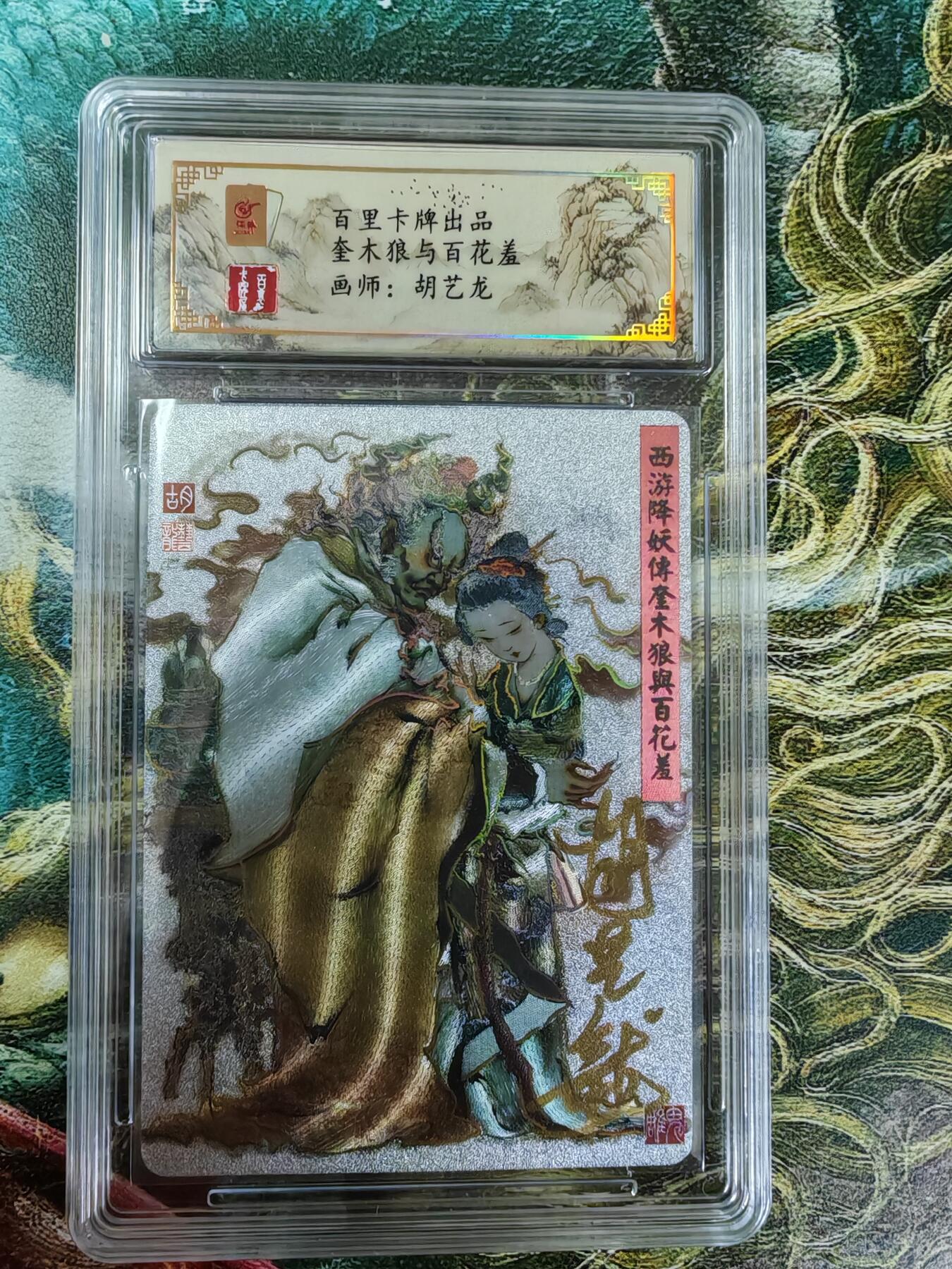 百里卡牌“交个朋友”福利第二场 百里卡牌 胡艺龙 保粹亲签卡 奎木狼与百花羞