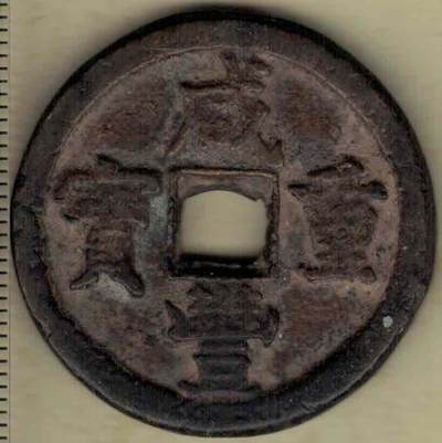 【清】咸丰重宝 宝直局当十 缶宝 直径见图左标尺 实物图 - 【清】咸丰重宝 宝直局当十 缶宝 直径见图左标尺 实物图