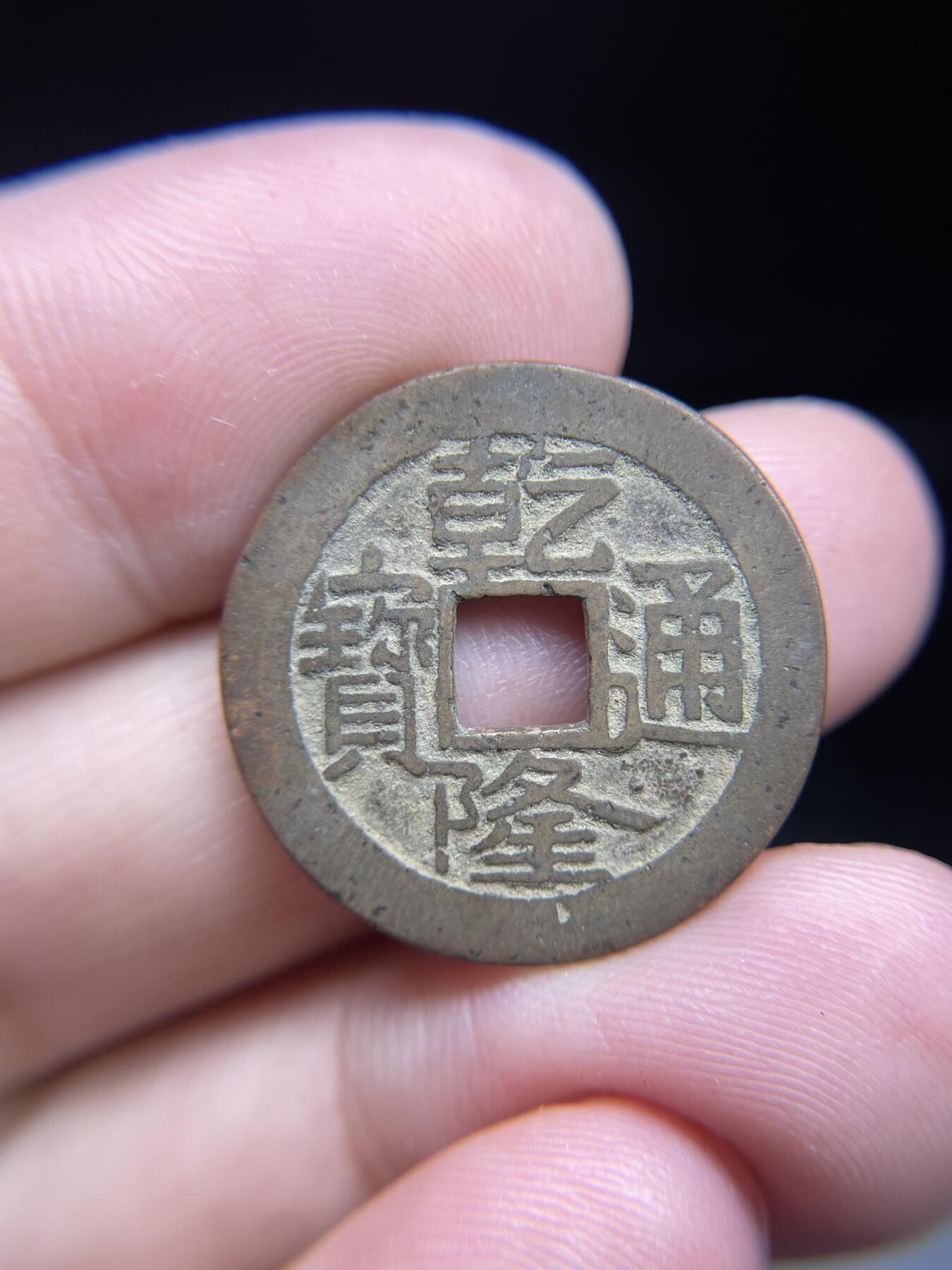 每日一拍，2024年集古藏今外币拍卖第十三期-第1场—（总第121拍），本期古钱币全场包真，拍卖名称未备注的均无补裂翘等缺陷，可以寄存60天，满160元包邮。 乾隆通宝宝泉大满文，尺寸24.8*1.22