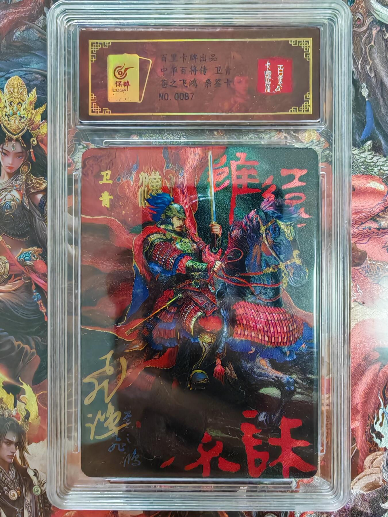 百里卡牌“交个朋友”福利第二场 百里卡牌 苍之飞鸿 百将传 保粹亲签卡 红色卫青