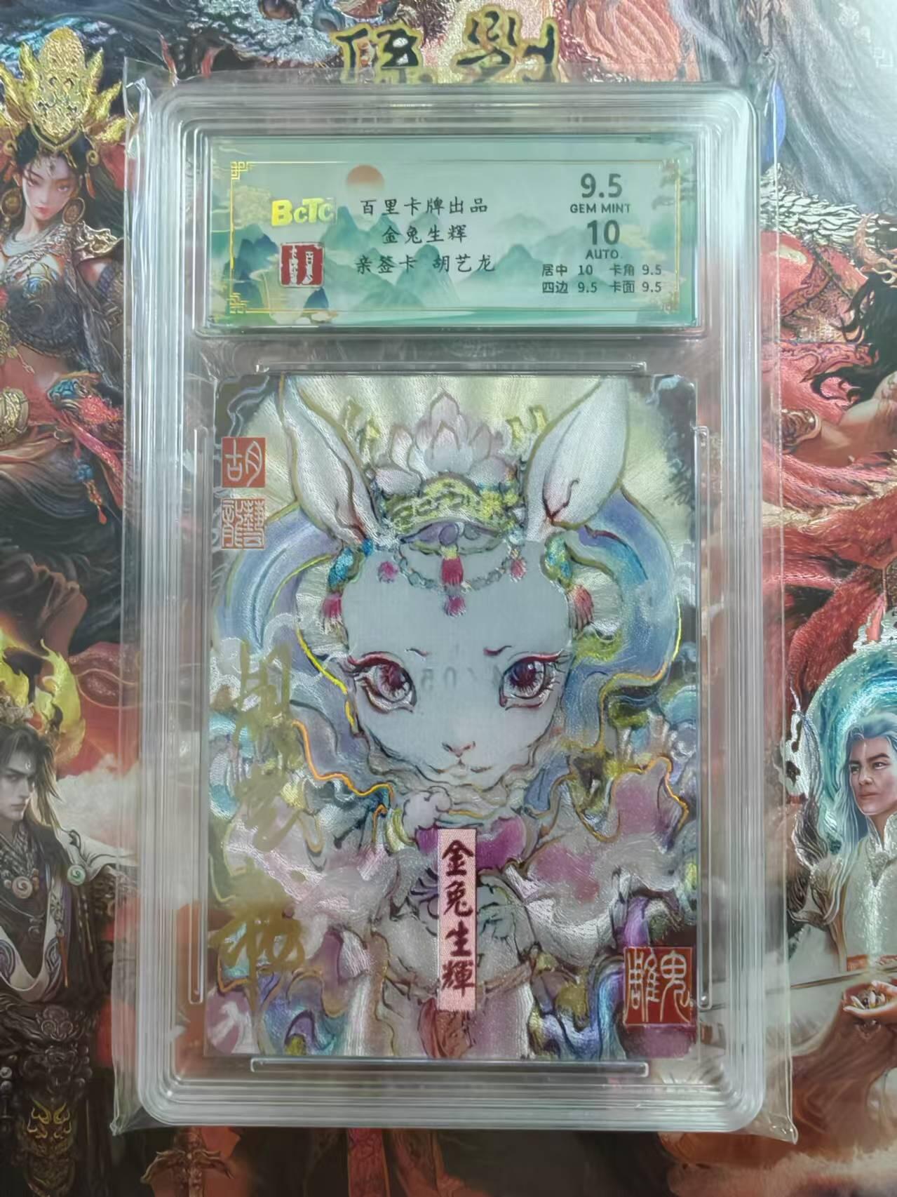 百里卡牌“交个朋友”福利第二场 百里卡牌 胡艺龙 保粹评级亲签卡 金兔生辉