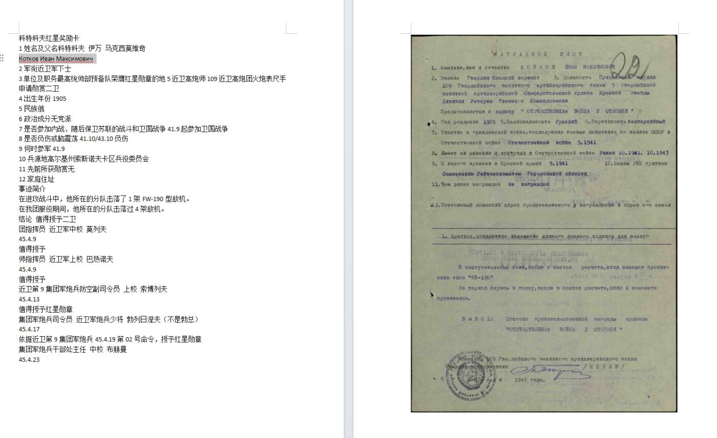 苏联勋章奖章8月14日拍卖8月22日晚上九点结束在麦稀奇 苏联红星1252004 品相很好 击落一架FW190 服役期间四架 二为降级 高炮团火炮表尺手 Котков Иван Максимович 有登记卡未翻译 奖励卡翻译了