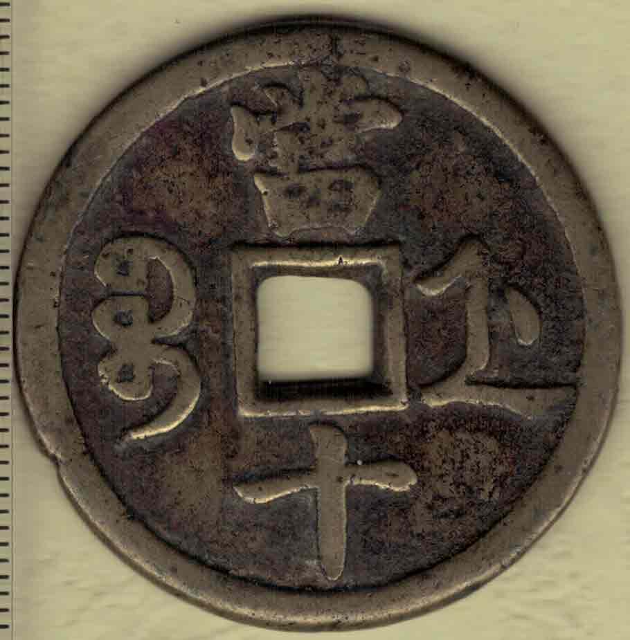 【清】咸丰重宝 宝浙局当十 尔宝 直径见图左标尺 实物图