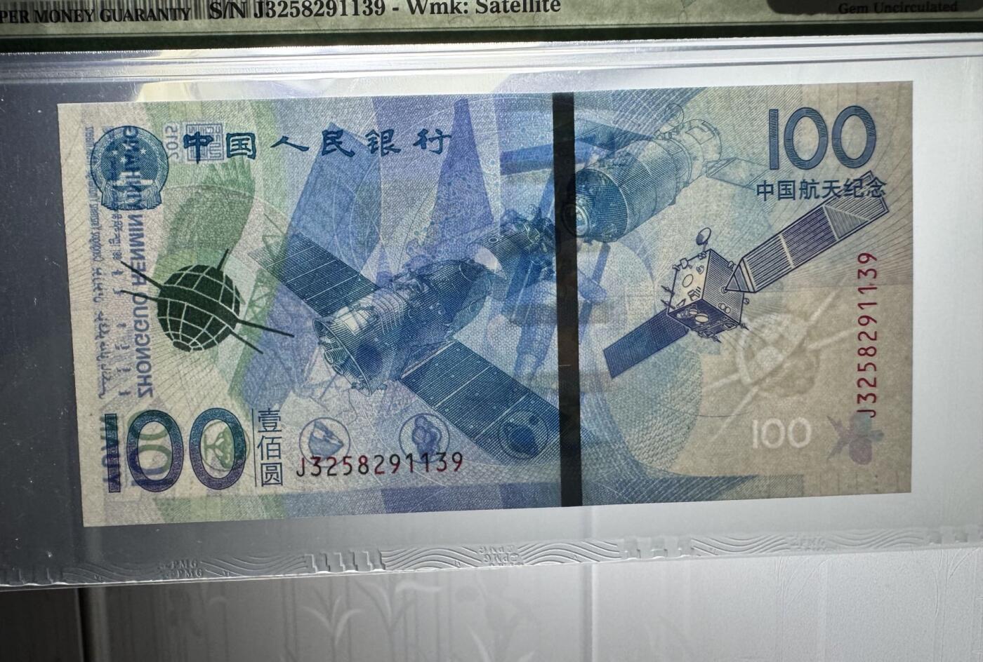 收藏联盟Quantum Auction 第369期拍卖  中国人民银行建国50年50元，航天100元和央行货币70周年50元纪念钞  PMG66&67 号码无47