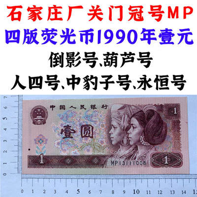 1990年关门冠号MP 石家庄厂 四版荧光币壹元 倒影号 葫芦号 人四号 中豹子号 无47永恒号 老纸币钱币 第四套人民币收藏 一元券 发行量稀少901关门冠号纸币 四版币一块钱 流水号MP13111008 - 1990年关门冠号MP 石家庄厂 四版荧光币壹元 倒影号 葫芦号 人四号 中豹子号 无47永恒号 老纸币钱币 第四套人民币收藏 一元券 发行量稀少901关门冠号纸币 四版币一块钱 流水号MP13111008