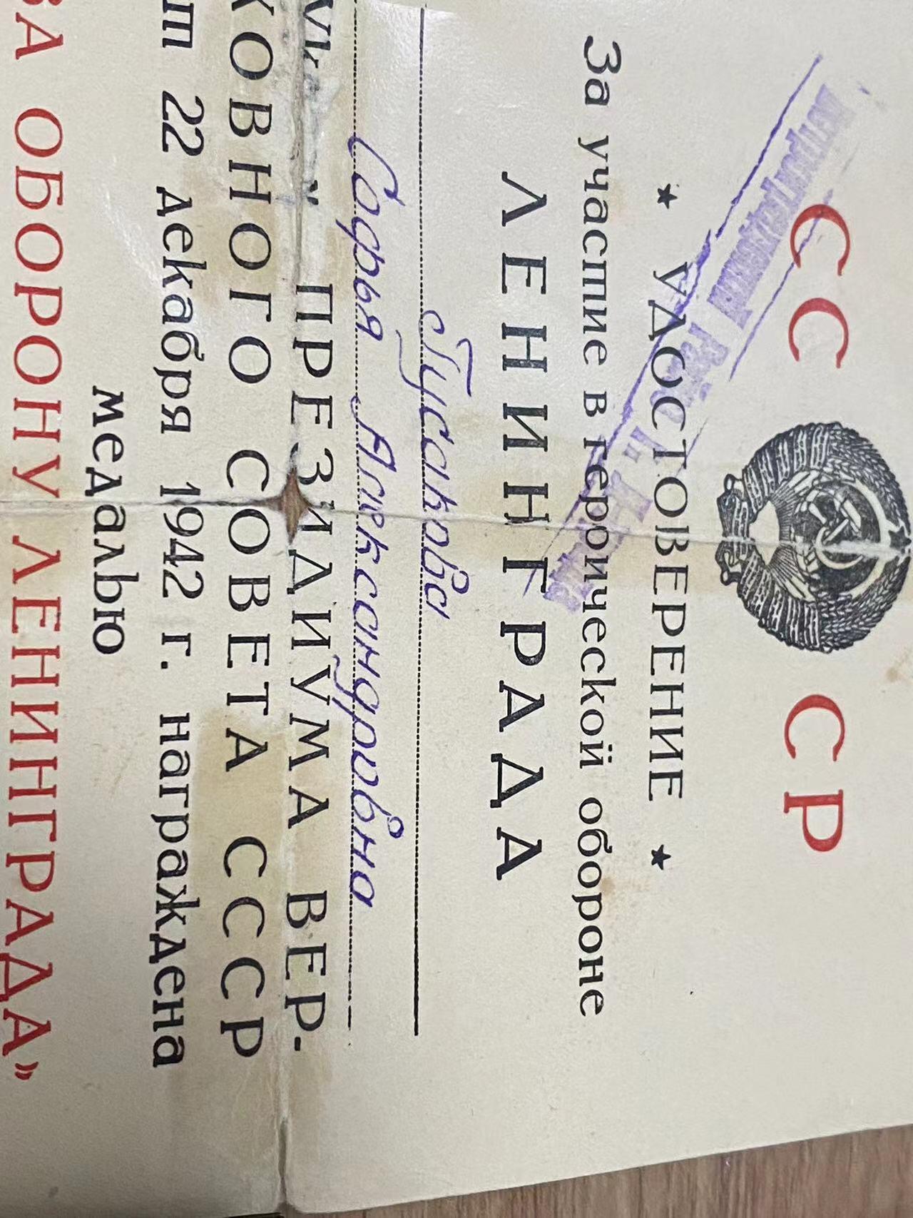 苏联勋章奖章8月14日拍卖8月22日晚上九点结束在麦稀奇 苏联保卫列宁格勒奖章  带大证书 证书状态不太好 但是是2站证书。奖章状态很好 原配铜挂。获得者女战士Русакова Софья Александровна  人民网有些信息仅作参考 只有奖章和证件