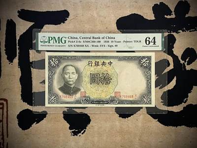 （自动截拍）PMG评级民国纸币专拍第三百五十六期，全场包邮 - 【乾奕收藏】出民国25年1936年中央银行德纳罗拾圆，美国PMG64分，较少Pick#214c