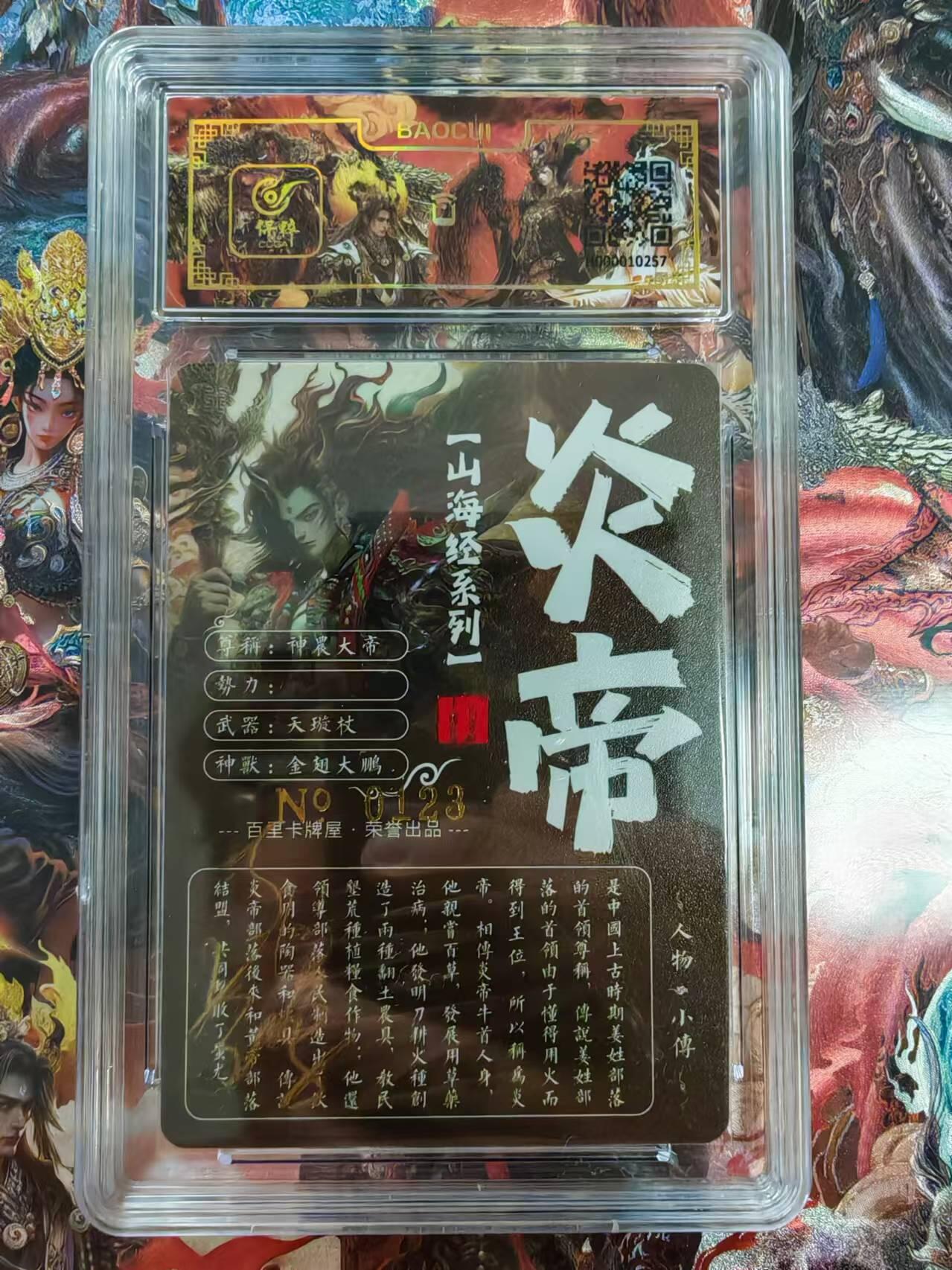 百里卡牌“交个朋友”福利第二场 百里卡牌 苍之飞鸿 山海经 保粹亲签卡 炎帝