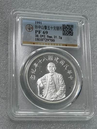 天下钱庄专场欢迎参拍 - 公博评级PF69孙中山50元银币