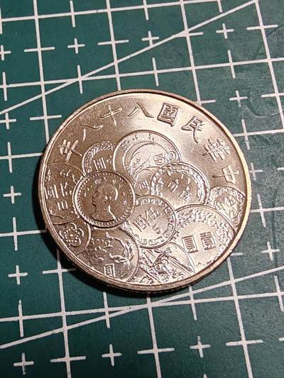 轻松集币无压力 - 台湾省币中币