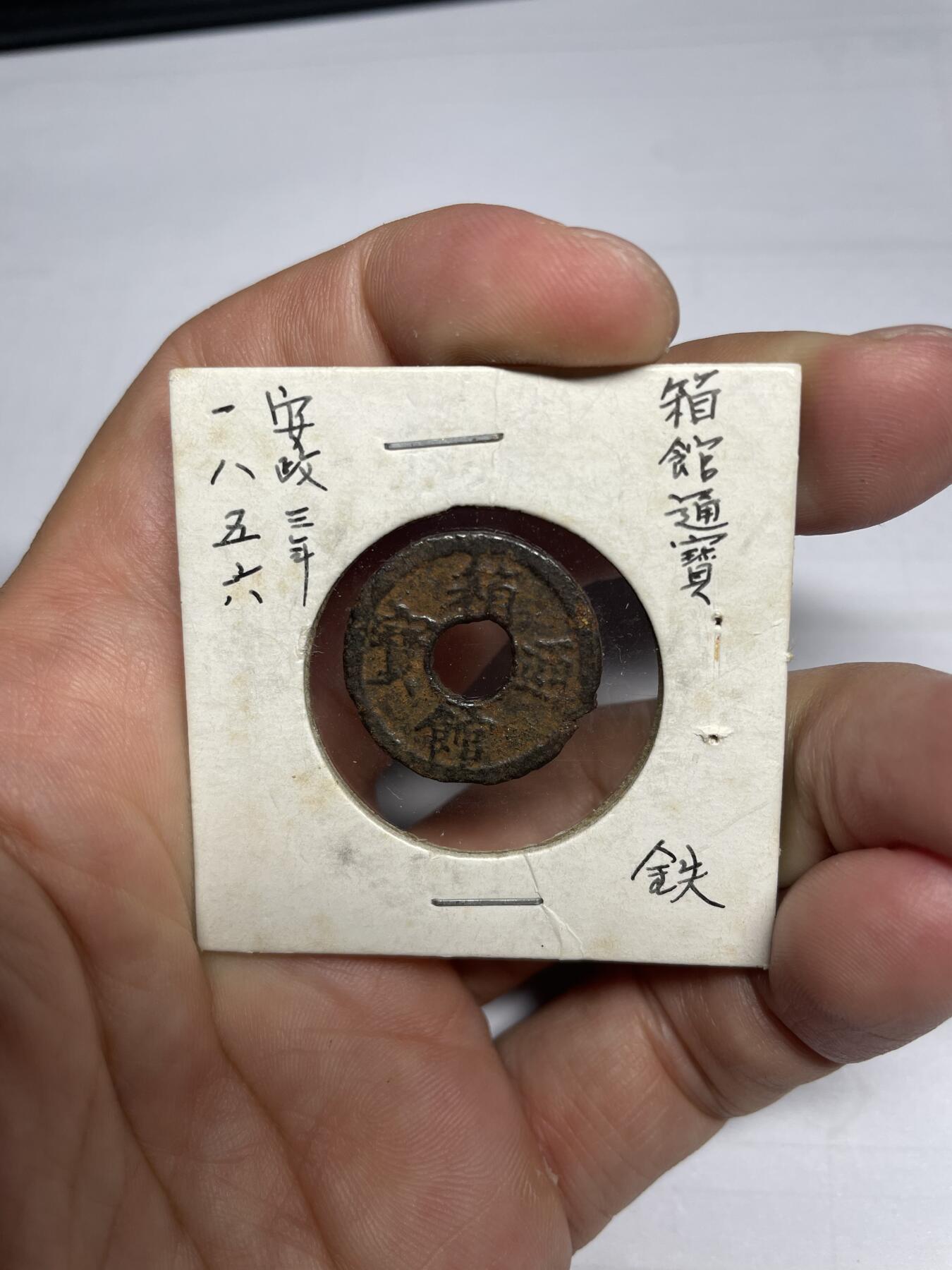 每日一拍，2024年集古藏今外币拍卖第十三期-第1场—（总第121拍），本期古钱币全场包真，拍卖名称未备注的均无补裂翘等缺陷，可以寄存60天，满160元包邮。 箱馆通宝背安铁钱，尺寸21.5*1.27