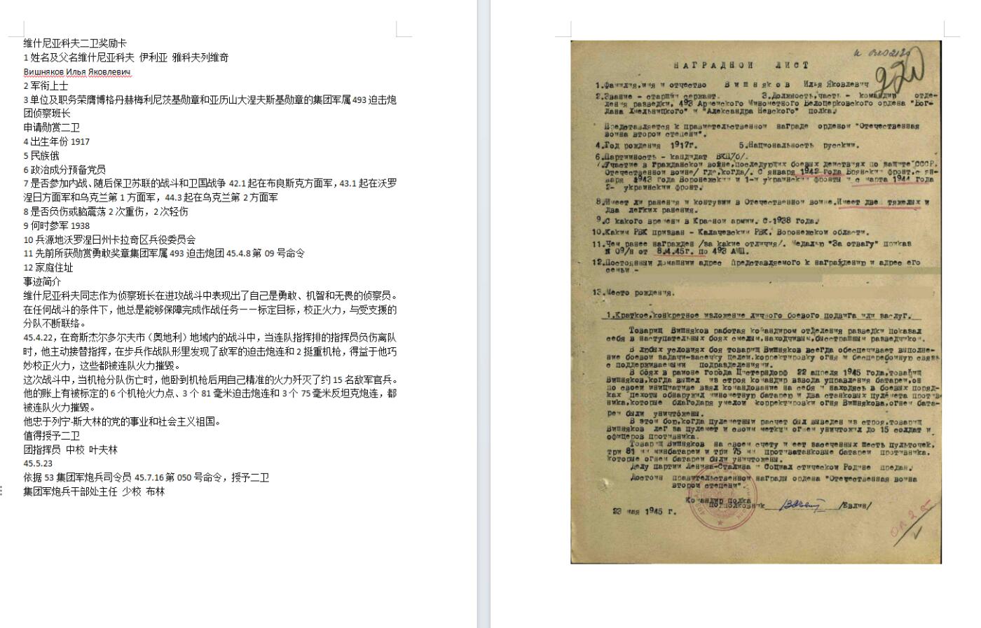 苏联勋章奖章8月14日拍卖8月22日晚上九点结束在麦稀奇 苏联二级为国补授 侦察班长 922162 品相很好 无磕碰  Вишняков Илья Яковлевич  非常好的后期版本  45年在奥地利的战斗中获得 这个号段发给他的时候最少要五几年了。有登记卡 没翻译 奖励卡翻译了 战绩很好 6火力点3迫击炮连3反坦克炮连。甚至最后卧倒之后用机枪灭15.非常经典的后期补授。最有意思的是有2份登记卡。