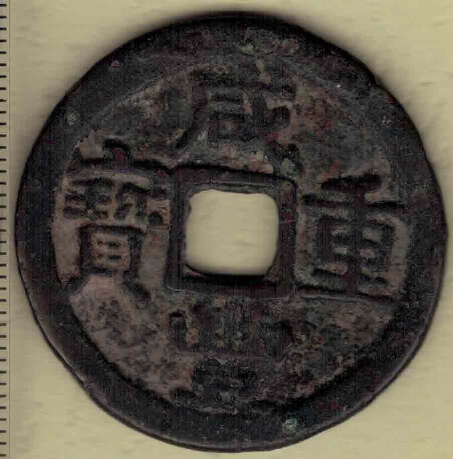 【清】咸丰重宝 宝陕局当十 尔宝 直径见图左标尺 实物图