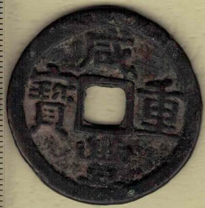 【清】咸丰重宝 宝陕局当十 尔宝 直径见图左标尺 实物图 - 【清】咸丰重宝 宝陕局当十 尔宝 直径见图左标尺 实物图
