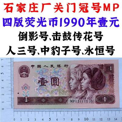 1990年关门冠号MP 石家庄厂 四版荧光币壹元 倒影号 击鼓传花号 人三号 中豹子号 无47永恒号 老纸币钱币 第四套人民币收藏 一元券 发行量稀少901关门冠号纸币 四版币一块钱 流水号MP13111010 - 1990年关门冠号MP 石家庄厂 四版荧光币壹元 倒影号 击鼓传花号 人三号 中豹子号 无47永恒号 老纸币钱币 第四套人民币收藏 一元券 发行量稀少901关门冠号纸币 四版币一块钱 流水号MP13111010