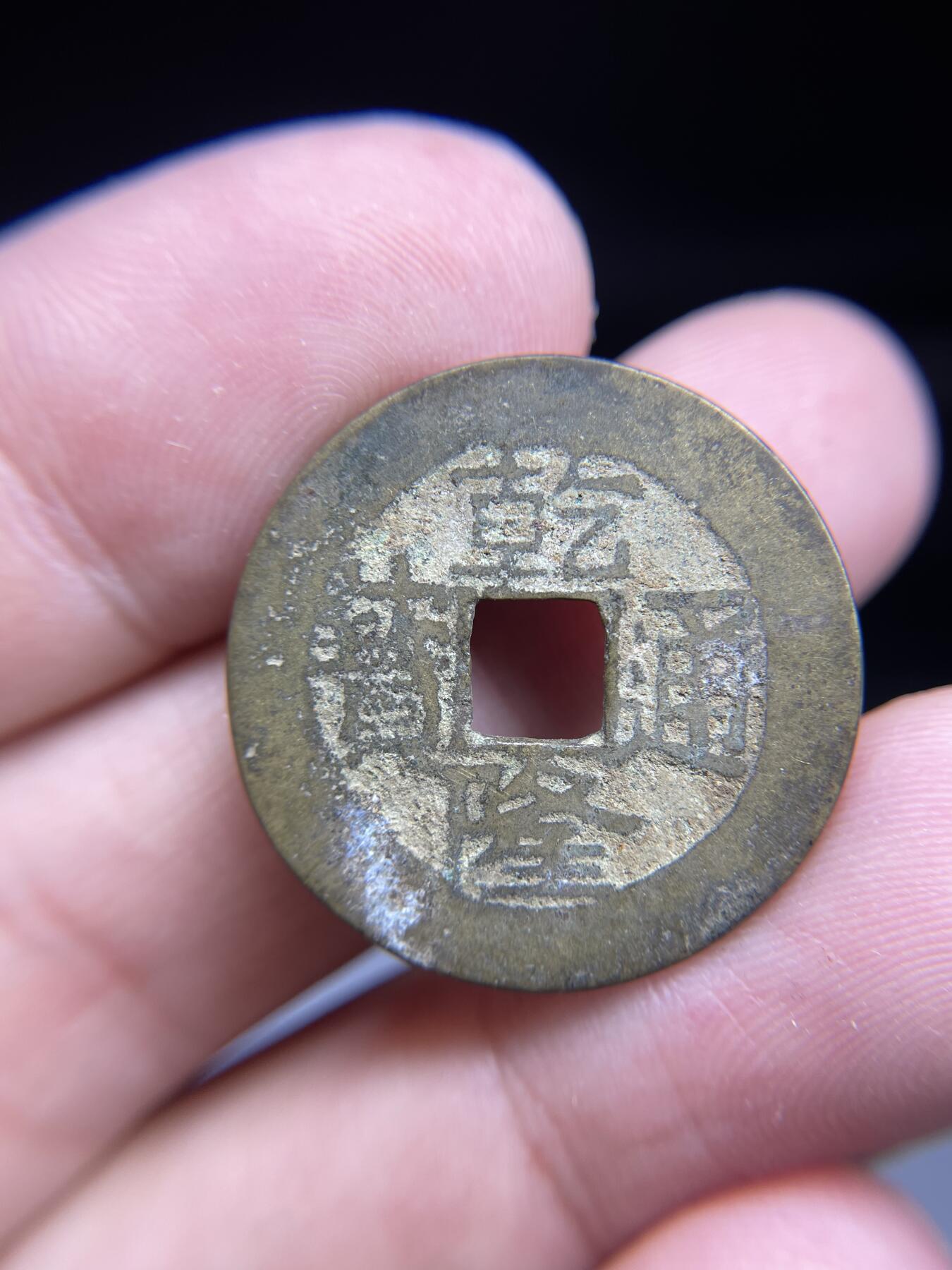 每日一拍，2024年集古藏今外币拍卖第十三期-第1场—（总第121拍），本期古钱币全场包真，拍卖名称未备注的均无补裂翘等缺陷，可以寄存60天，满160元包邮。 乾隆通宝，宝云，尺寸25.8*1.16