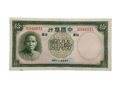 1937年 德纳罗印钞 民国中国银行拾元钞票 票面无折痕 - 1937年 德纳罗印钞 民国中国银行拾元钞票 票面无折痕