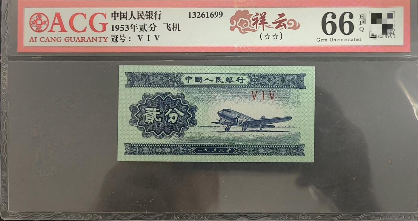 爱藏评级1953年贰分祥云飞机，评级币单张