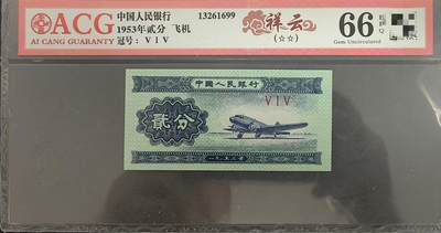 爱藏评级1953年贰分祥云飞机，评级币单张 - 爱藏评级1953年贰分祥云飞机，评级币单张