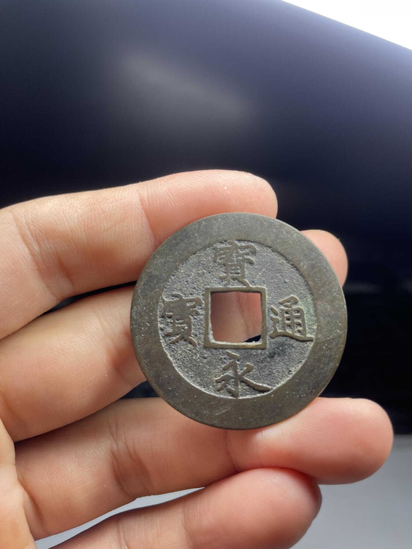 每日一拍，2024年集古藏今外币拍卖第十三期-第1场—（总第121拍），本期古钱币全场包真，拍卖名称未备注的均无补裂翘等缺陷，可以寄存60天，满160元包邮。 宝永通宝，尺寸37.8*1.26