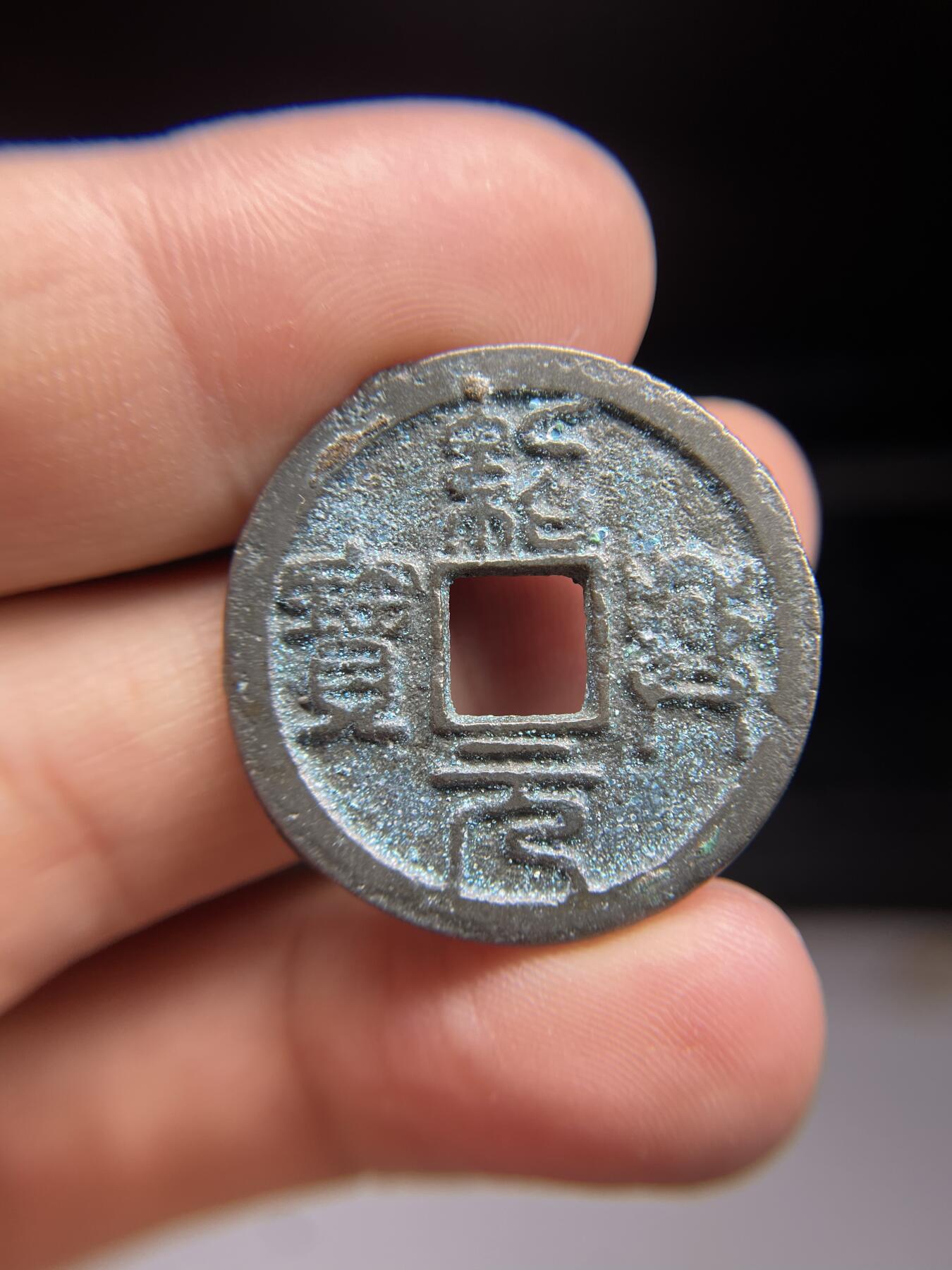 每日一拍，2024年集古藏今外币拍卖第十三期-第1场—（总第121拍），本期古钱币全场包真，拍卖名称未备注的均无补裂翘等缺陷，可以寄存60天，满160元包邮。 绍兴元宝折二，尺寸29.2*1.44