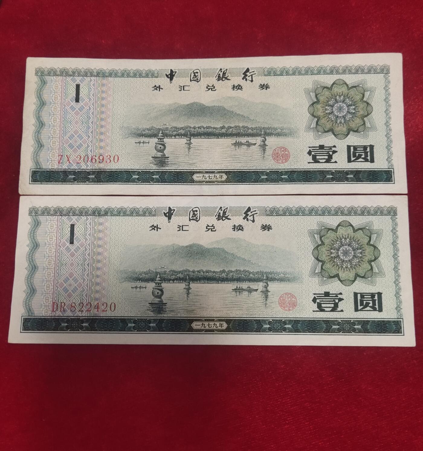 邮票，古币，纸币84场 1979年外汇券二张，美品