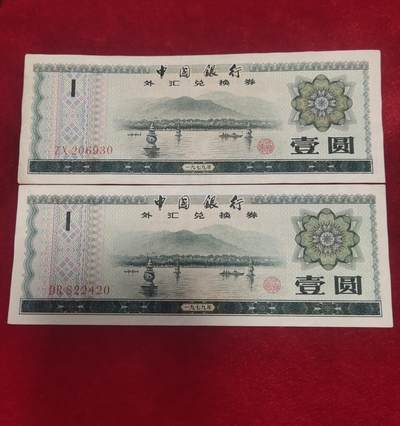 一元起拍，邮票，古币，纸币100场 - 1979年外汇券二张，美品
