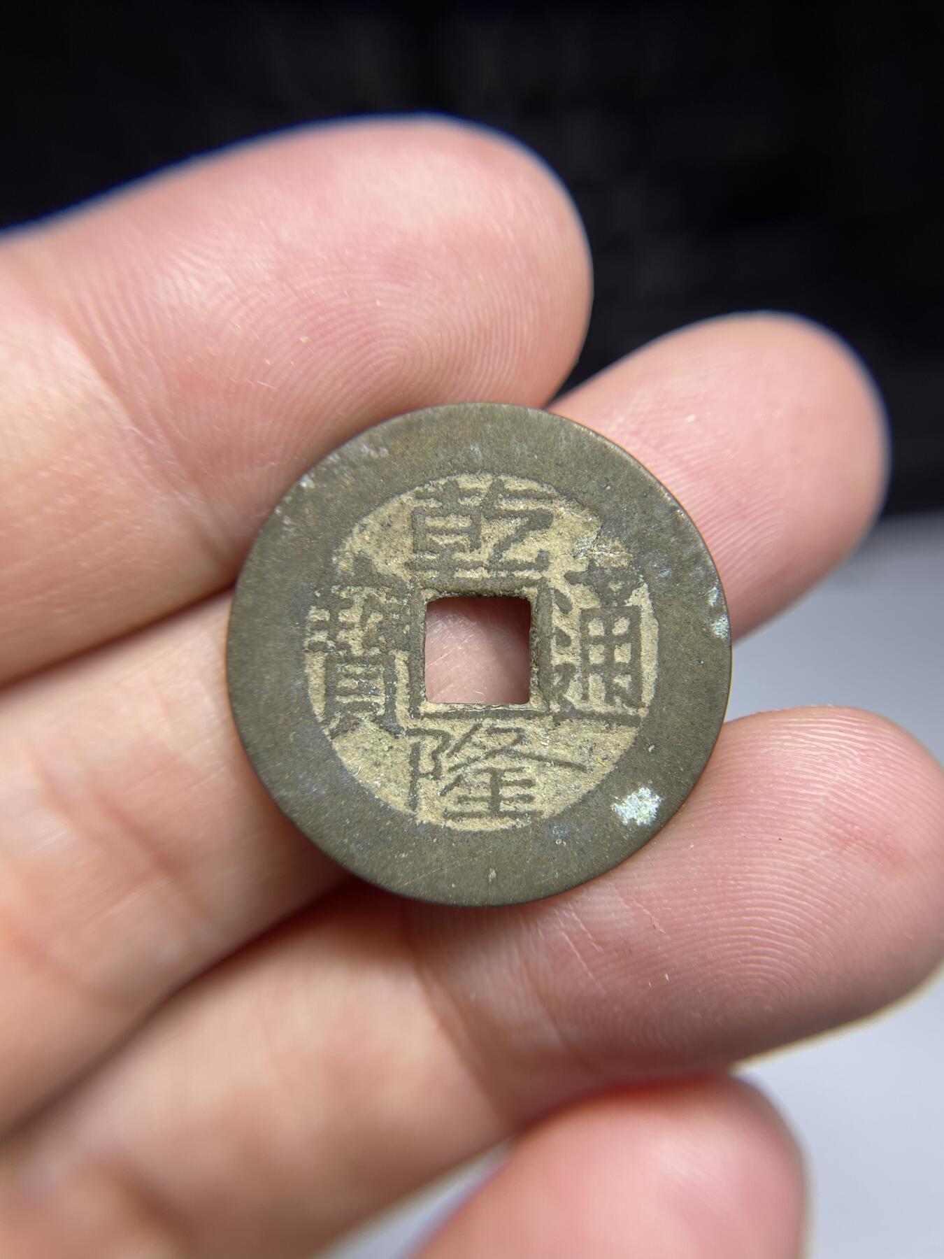 每日一拍，2024年集古藏今外币拍卖第十三期-第1场—（总第121拍），本期古钱币全场包真，拍卖名称未备注的均无补裂翘等缺陷，可以寄存60天，满160元包邮。 乾隆通宝，宝源，尺寸24.9*1.11