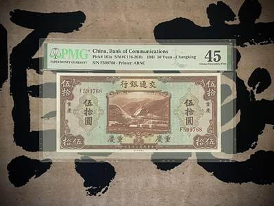 （自动截拍）PMG评级民国纸币专拍第三百八十五期，全场包邮 - 【乾奕收藏】出民国30年1941年交通银行重庆地名伍拾圆，美国PMG45分