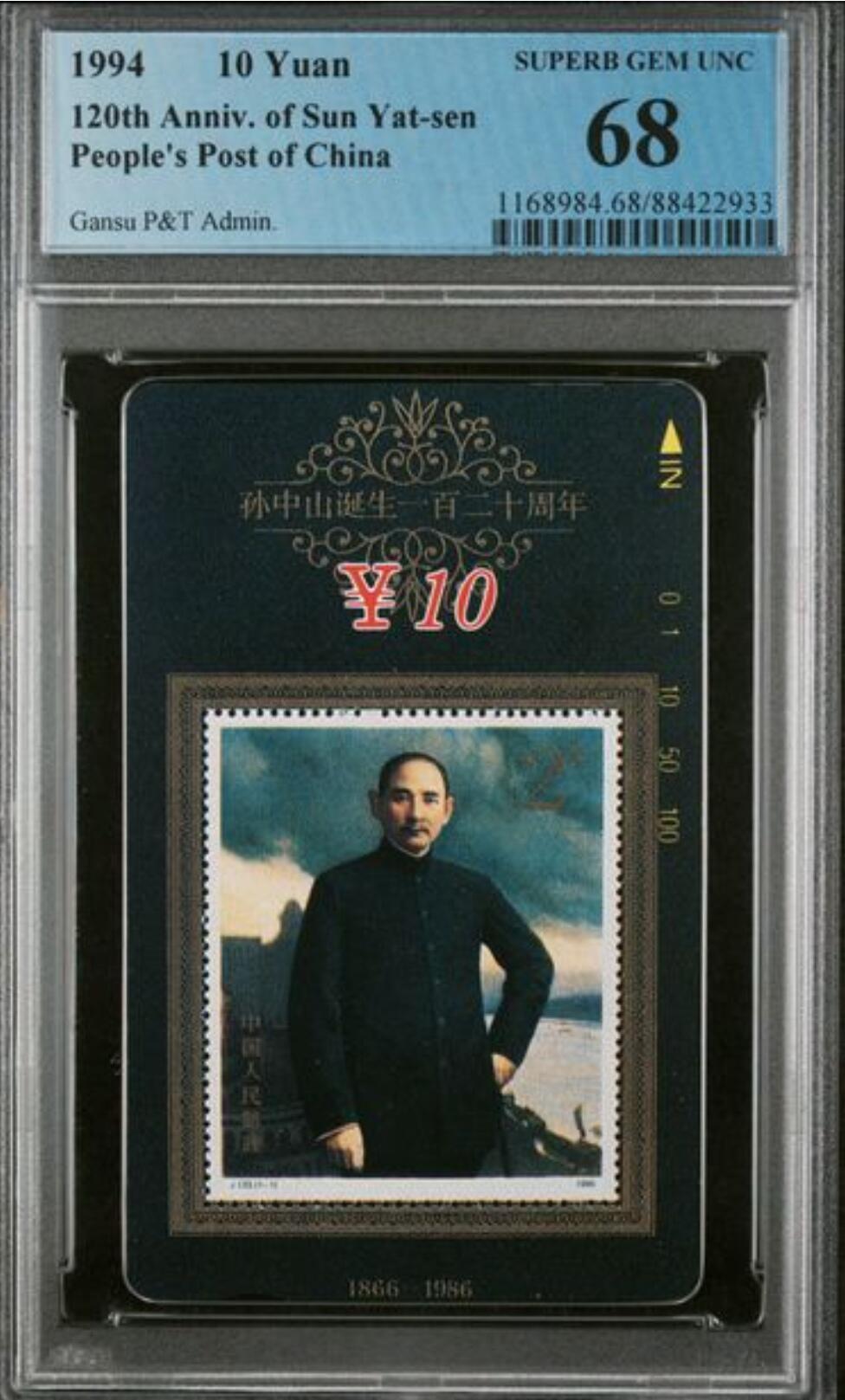 【琪哥网】美评/国评综合场(十一） 【PCGS68】甘肃孙中山邮票