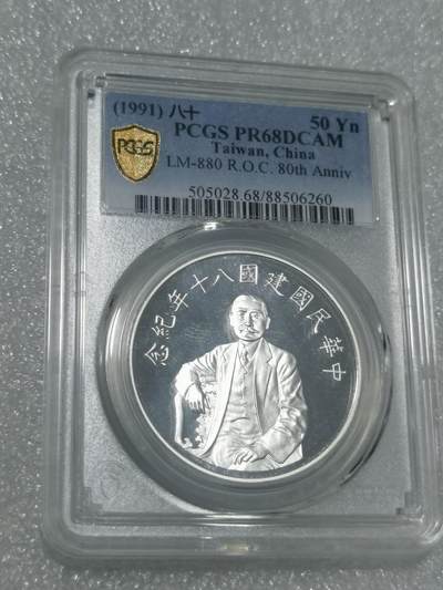 天下钱庄专场欢迎参拍 - PCGS PR68孙中山50元银币