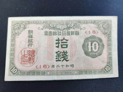 202408016纸币专场 - 朝鲜 金票 昭和12年10钱 美品原票