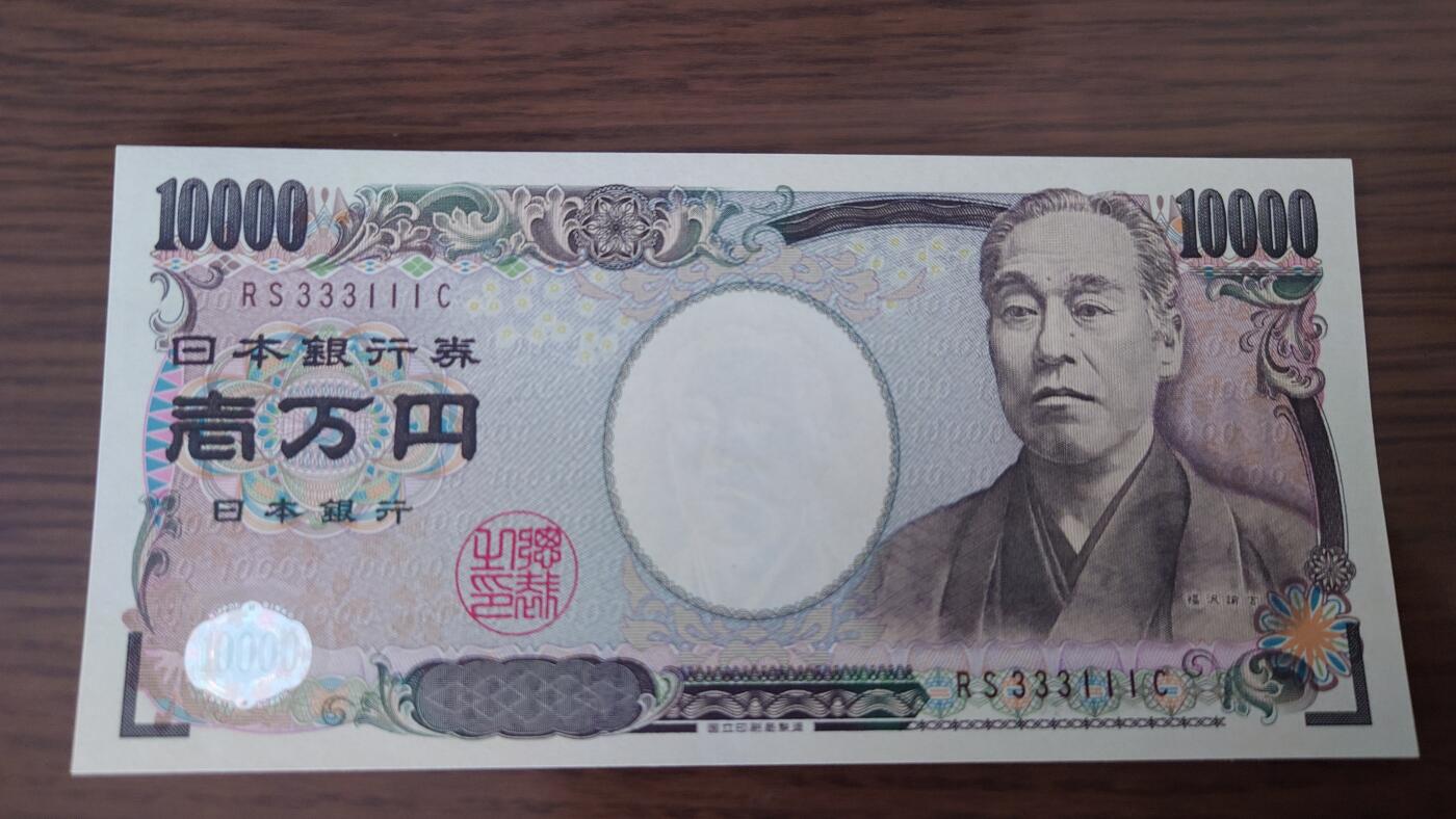 【世界钱币】精选微拍第129期暨2024年第40期  靓号专场(豹子号狮子号老虎号）) 日本10000元 新福泽谕吉 国立褐字 全新绝品无47 双豹子号333111