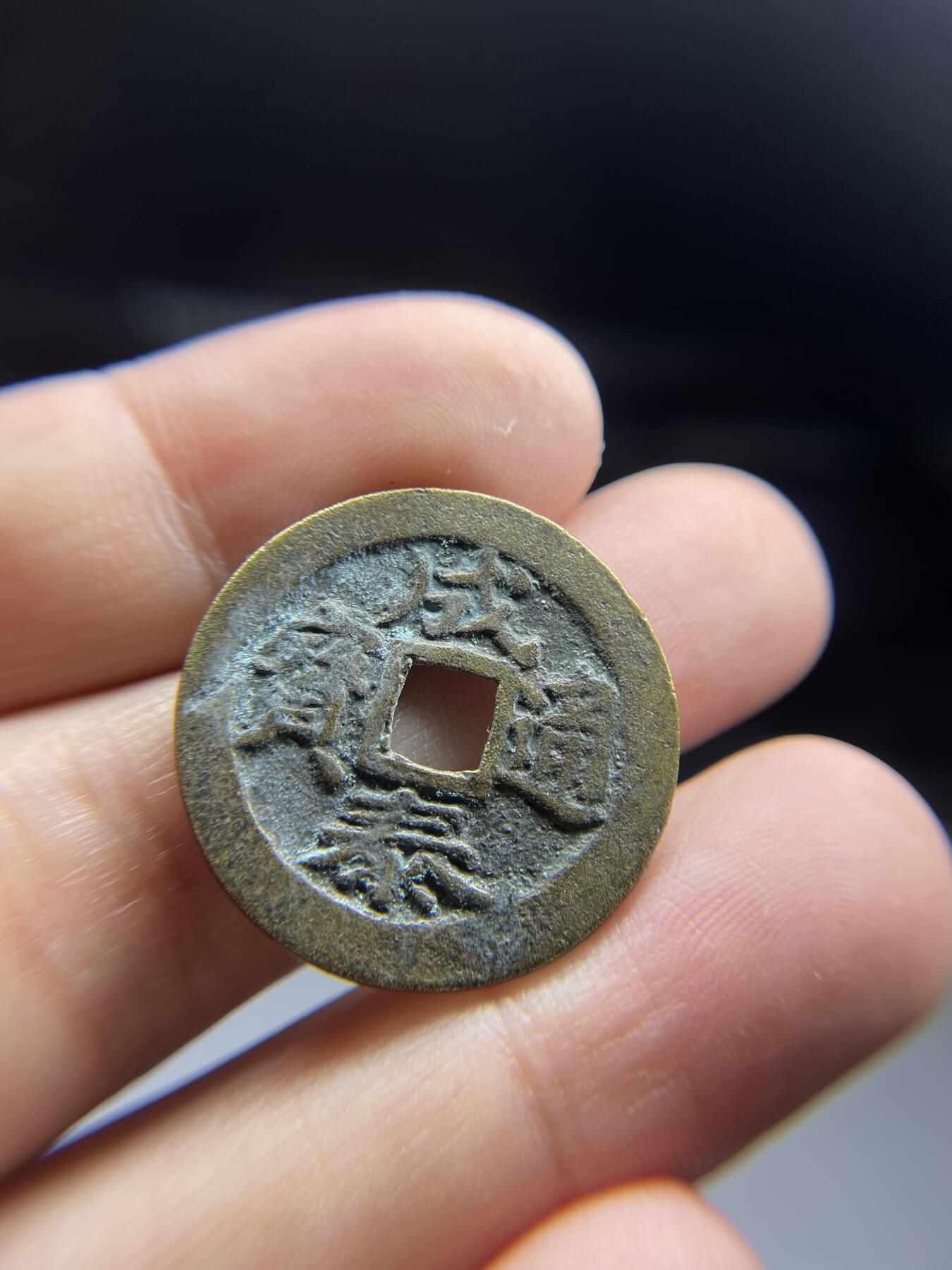 每日一拍，2024年集古藏今外币拍卖第十三期-第1场—（总第121拍），本期古钱币全场包真，拍卖名称未备注的均无补裂翘等缺陷，可以寄存60天，满160元包邮。 成泰通宝十文，尺寸