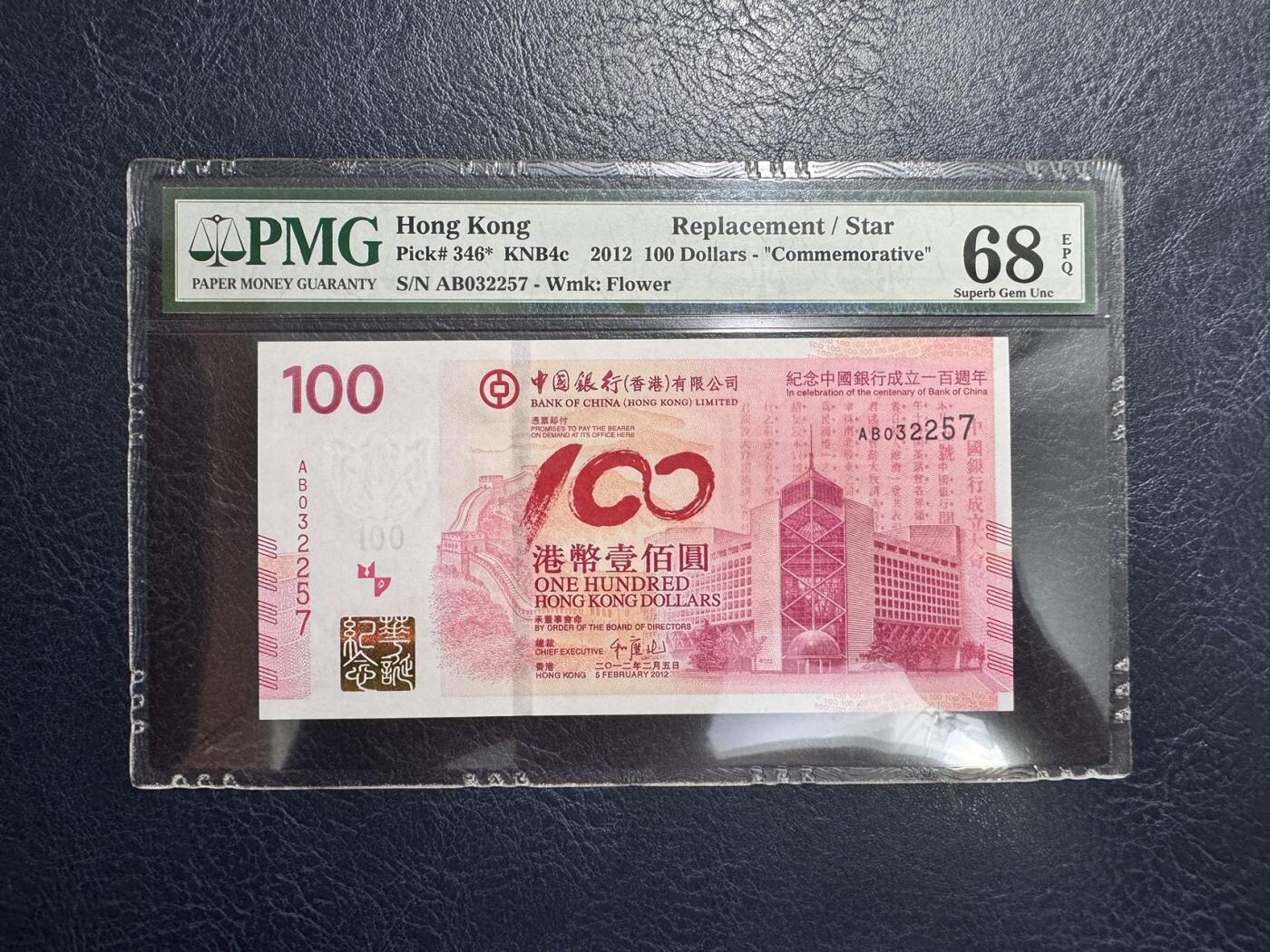 收藏联盟Quantum Auction 第369期拍卖  香港中国银行2012年100元成立100周年纪念钞补号  PMG68 号码无4 高分稀少