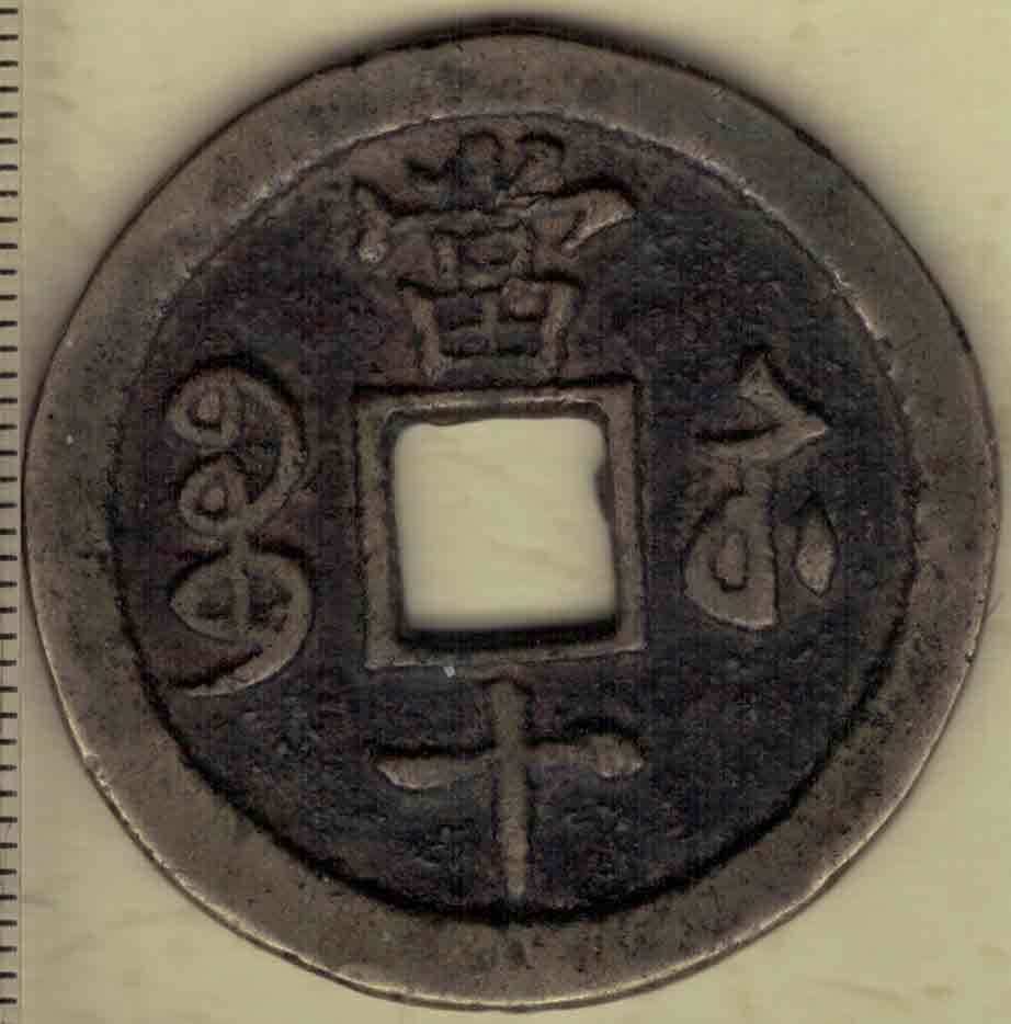 【清】咸丰重宝 宝苏局当十 尔宝 直径见图左标尺 实物图