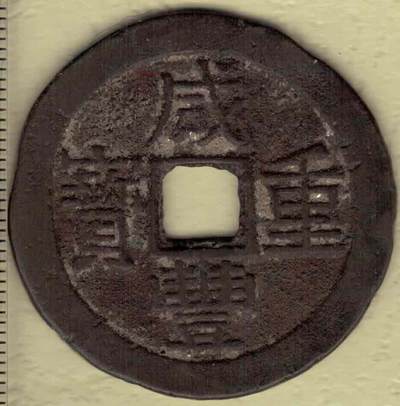 【清】咸丰重宝 宝云局当十 尔宝 直径见图左标尺 实物图 - 【清】咸丰重宝 宝云局当十 尔宝 直径见图左标尺 实物图