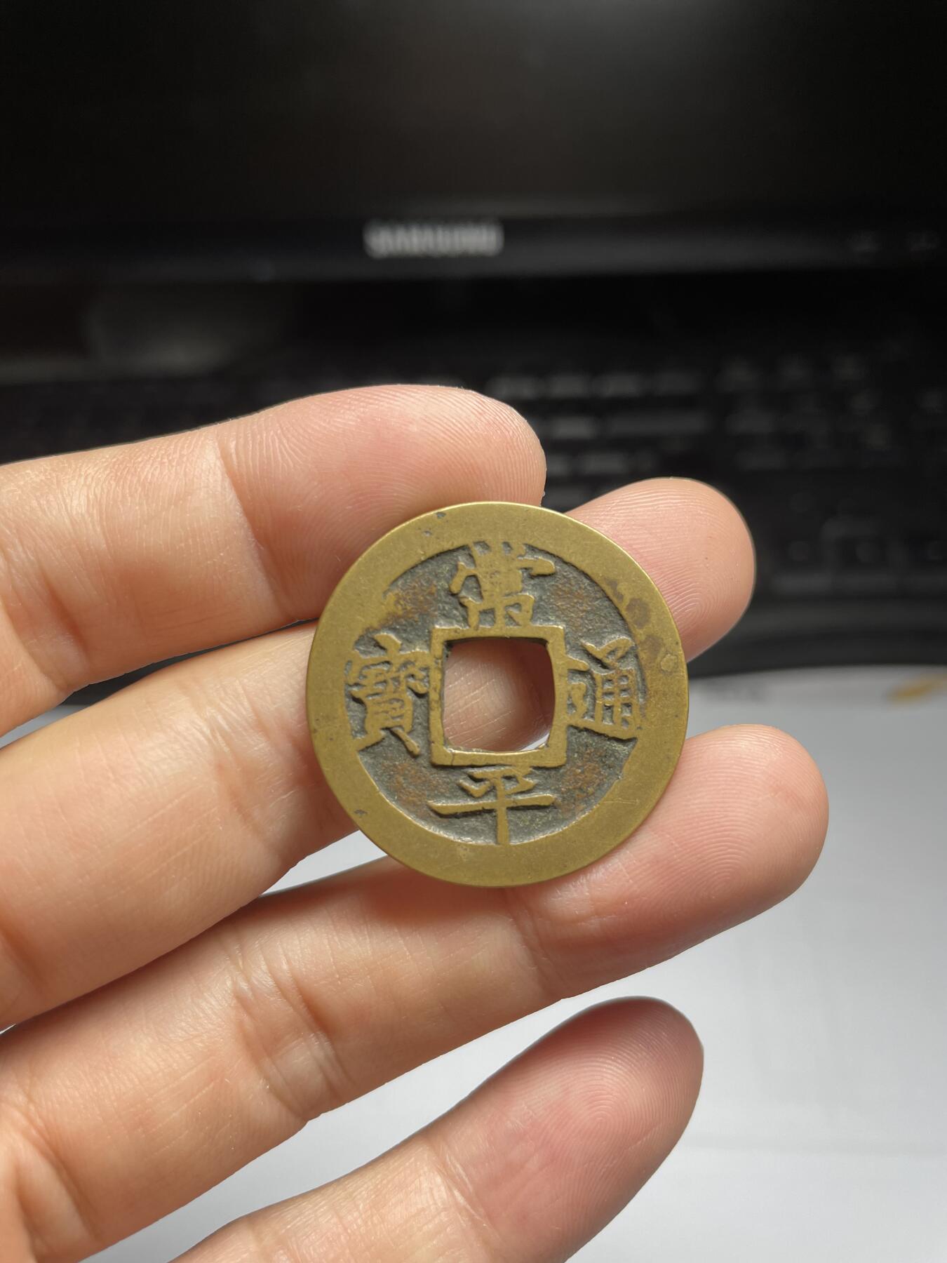 每日一拍，2024年集古藏今外币拍卖第十三期-第1场—（总第121拍），本期古钱币全场包真，拍卖名称未备注的均无补裂翘等缺陷，可以寄存60天，满160元包邮。 常平通宝背营洪，尺寸30.8*1.28