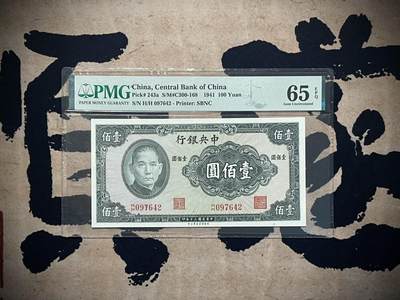 （自动截拍）PMG评级民国纸币专拍第三百五十六期，全场包邮 - 【乾奕收藏】出民国30年1941年中央银行保安版壹佰圆，美国PMG65E
