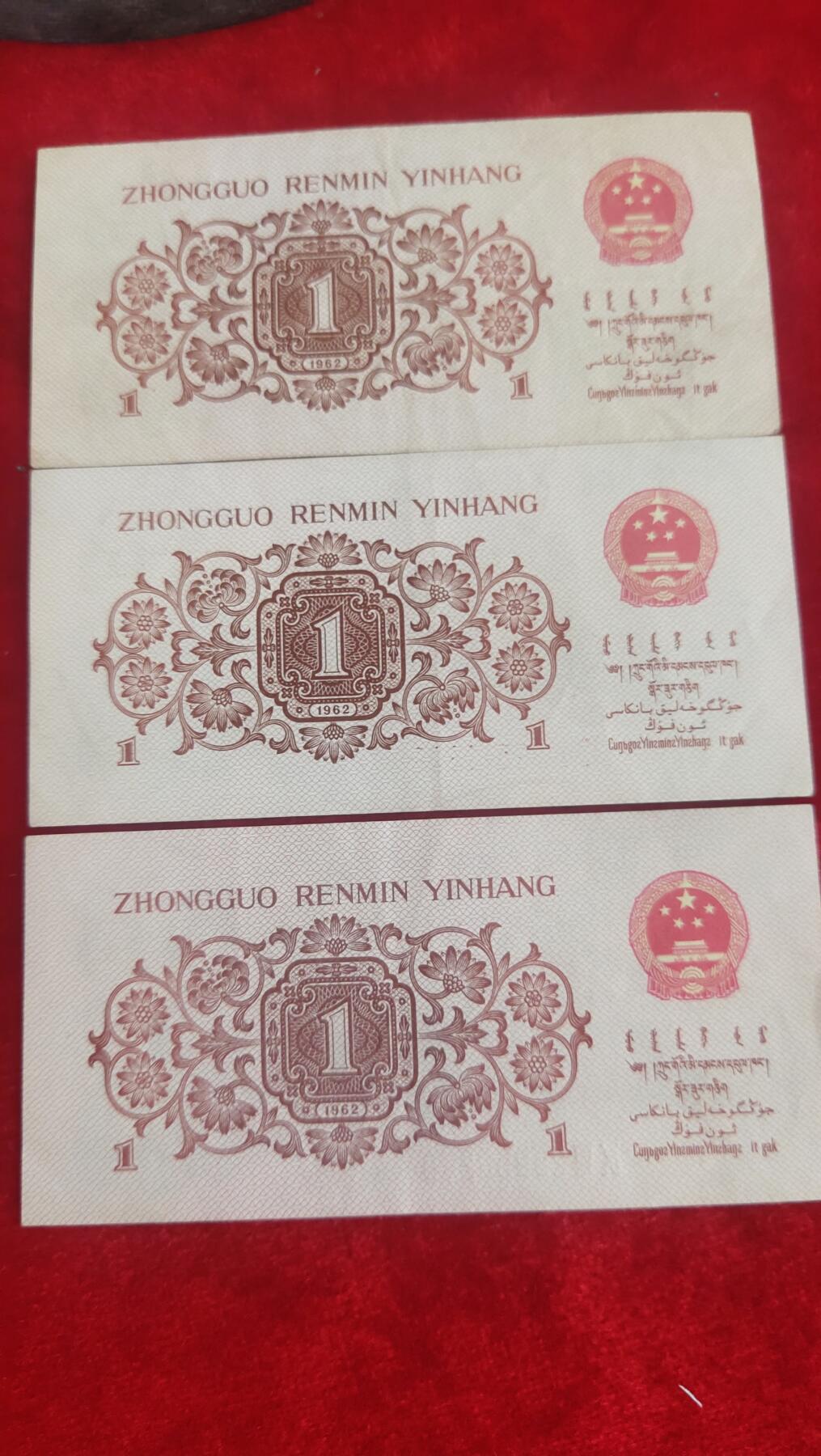 邮票，古币，纸币84场 三版纸币红二平三张，有印，其中一张为多油墨版