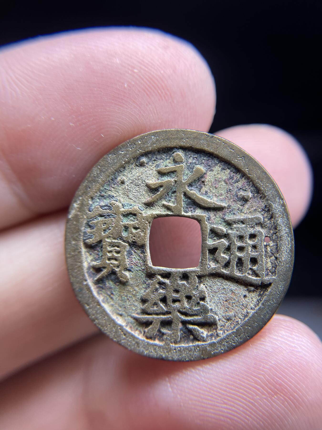 每日一拍，2024年集古藏今外币拍卖第十三期-第1场—（总第121拍），本期古钱币全场包真，拍卖名称未备注的均无补裂翘等缺陷，可以寄存60天，满160元包邮。 永乐通宝，有针眼，尺寸24.8*1.35