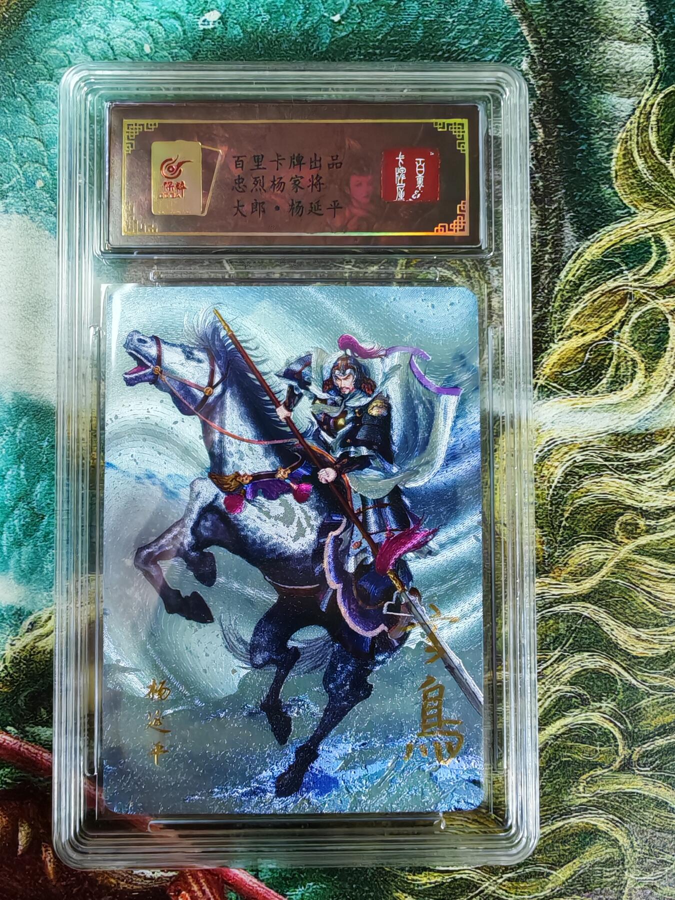 百里卡牌“交个朋友”福利第二场 百里卡牌 玄鸟动漫 忠义杨家将 保粹亲签卡 特卡 大郎八郎 两张合售