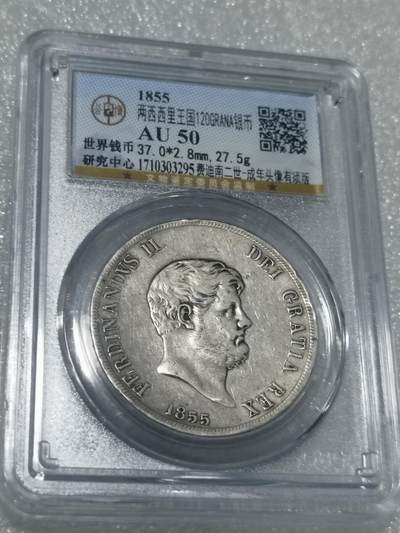 天下钱庄专场欢迎参拍 - 1855西西里王国120G银币，公博AU50