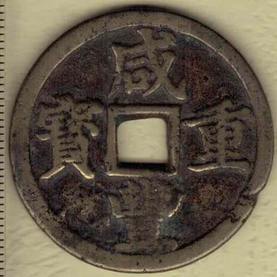 【清】咸丰重宝 宝浙局当十 尔宝 直径见图左标尺 实物图 - 【清】咸丰重宝 宝浙局当十 尔宝 直径见图左标尺 实物图