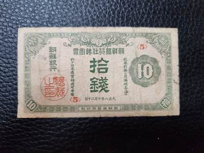 202408016纸币专场 - 朝鲜 金票 大正8年10钱 原票