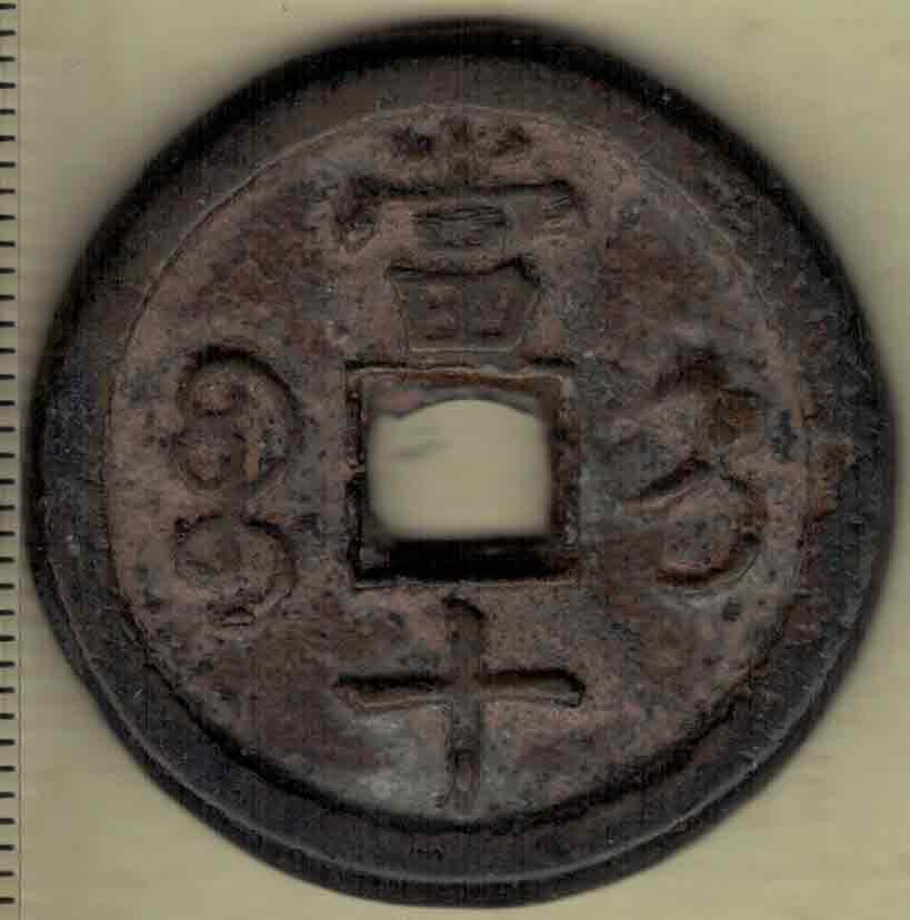 【清】咸丰重宝 宝直局当十 缶宝 直径见图左标尺 实物图