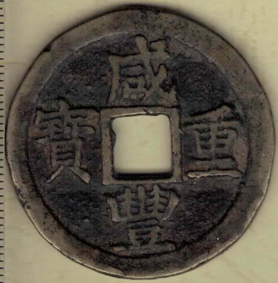 【清】咸丰重宝 宝苏局当十 尔宝 直径见图左标尺 实物图