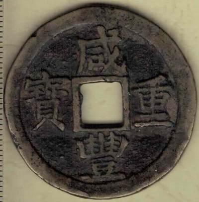 【清】咸丰重宝 宝苏局当十 尔宝 直径见图左标尺 实物图 - 【清】咸丰重宝 宝苏局当十 尔宝 直径见图左标尺 实物图