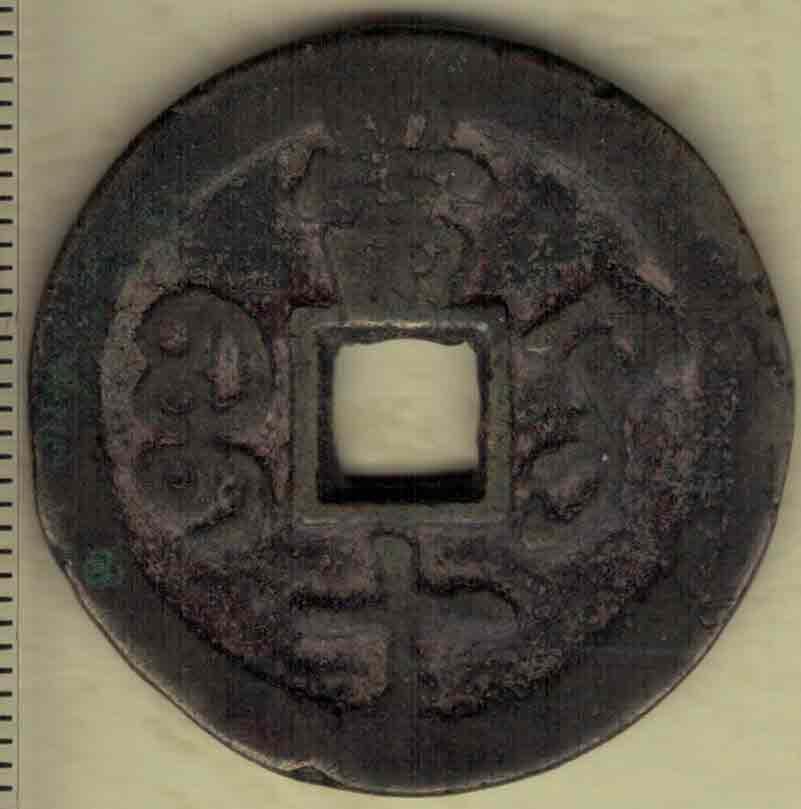 【清】咸丰重宝 (宝鞏局)宝巩局当十 直径见图左标尺 实物图