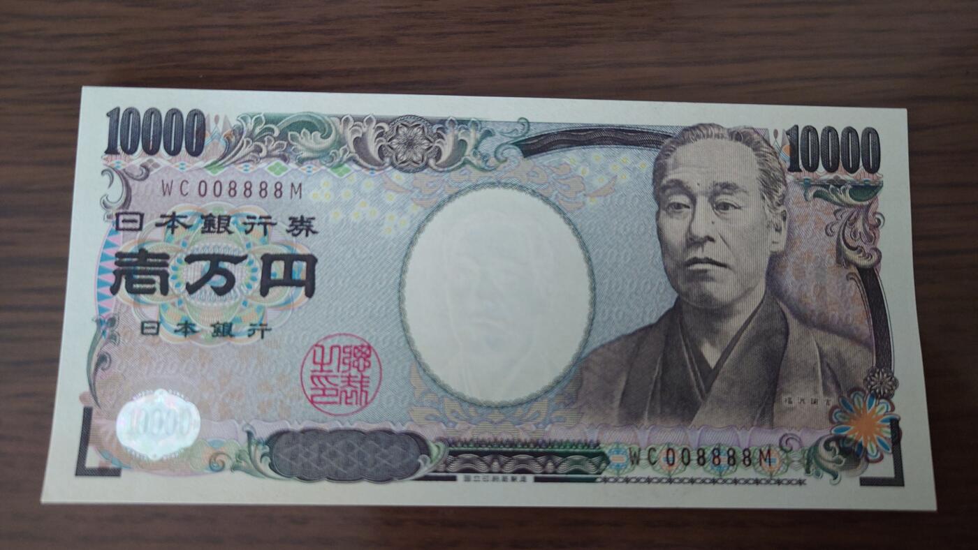 【世界钱币】精选微拍第129期暨2024年第40期  靓号专场(豹子号狮子号老虎号）) 日本10000元 新福泽谕吉 国立褐字 全新绝品无47狮子号008888 数二